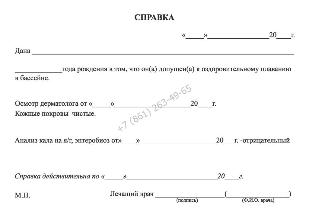 Справка в бассейн